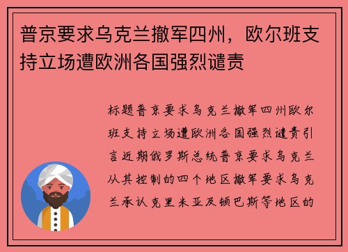 普京要求乌克兰撤军四州，欧尔班支持立场遭欧洲各国强烈谴责