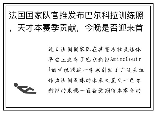 法国国家队官推发布巴尔科拉训练照，天才本赛季贡献，今晚是否迎来首次亮相？