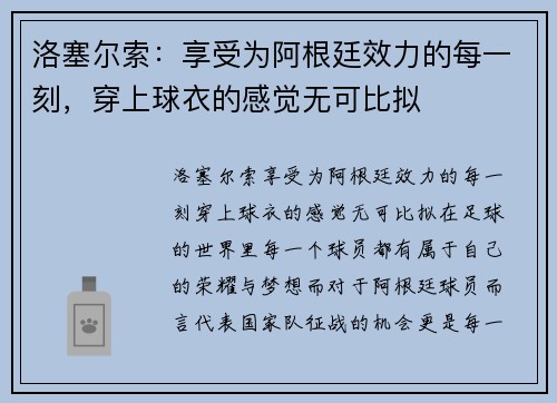 洛塞尔索：享受为阿根廷效力的每一刻，穿上球衣的感觉无可比拟