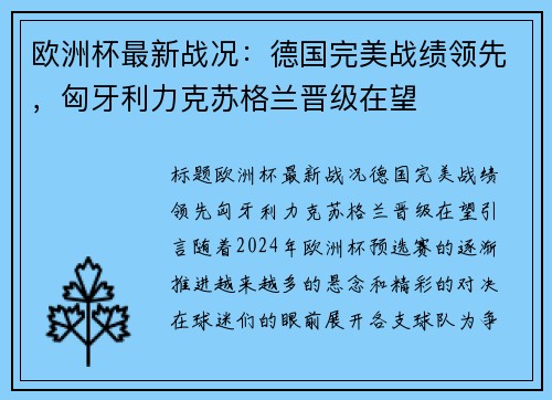 欧洲杯最新战况：德国完美战绩领先，匈牙利力克苏格兰晋级在望