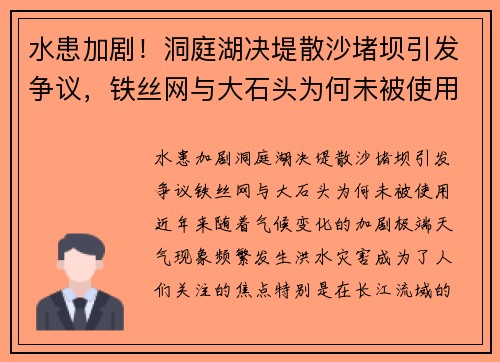 水患加剧！洞庭湖决堤散沙堵坝引发争议，铁丝网与大石头为何未被使用？