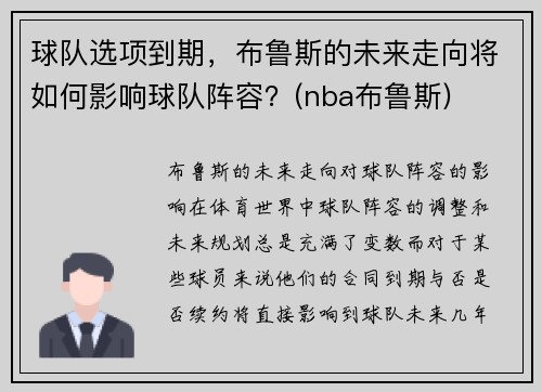 球队选项到期，布鲁斯的未来走向将如何影响球队阵容？(nba布鲁斯)