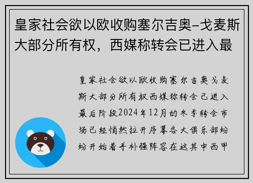 皇家社会欲以欧收购塞尔吉奥-戈麦斯大部分所有权，西媒称转会已进入最后阶段