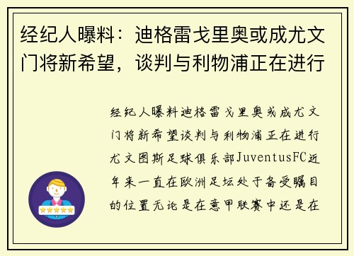 经纪人曝料：迪格雷戈里奥或成尤文门将新希望，谈判与利物浦正在进行