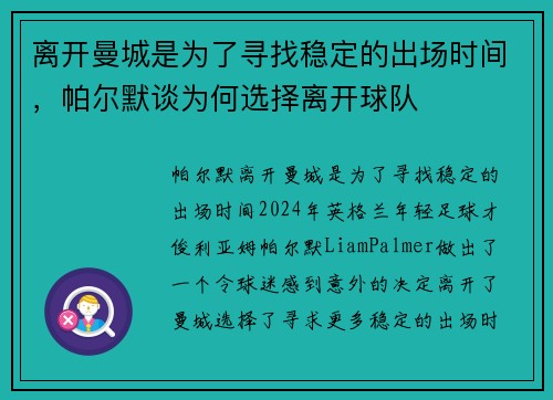 离开曼城是为了寻找稳定的出场时间，帕尔默谈为何选择离开球队