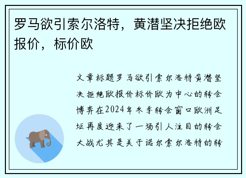 罗马欲引索尔洛特，黄潜坚决拒绝欧报价，标价欧