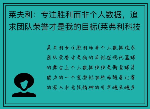 莱夫利：专注胜利而非个人数据，追求团队荣誉才是我的目标(莱弗利科技)