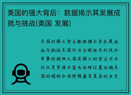 美国的强大背后：数据揭示其发展成就与挑战(美国 发展)