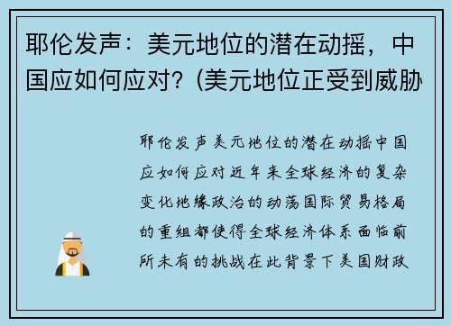 耶伦发声：美元地位的潜在动摇，中国应如何应对？(美元地位正受到威胁)