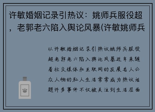 许敏婚姻记录引热议：姚师兵服役超，老郭老六陷入舆论风暴(许敏姚师兵几岁了)