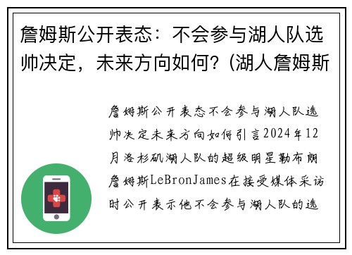 詹姆斯公开表态：不会参与湖人队选帅决定，未来方向如何？(湖人詹姆斯没进季后赛)