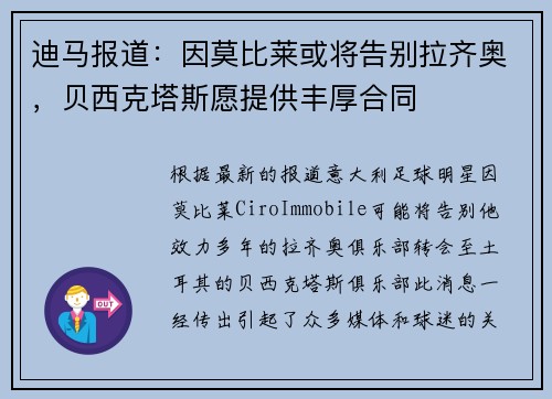 迪马报道：因莫比莱或将告别拉齐奥，贝西克塔斯愿提供丰厚合同