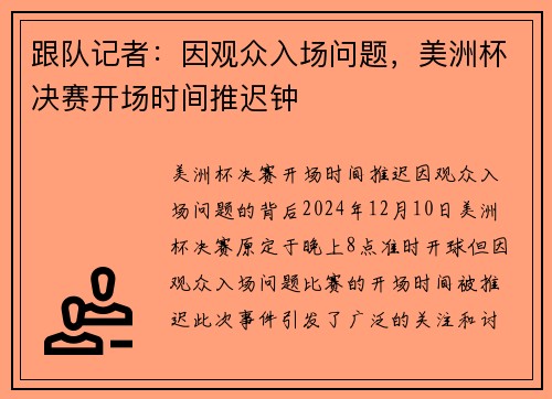 跟队记者：因观众入场问题，美洲杯决赛开场时间推迟钟