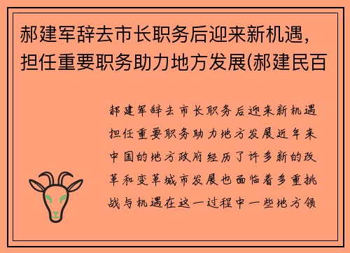 郝建军辞去市长职务后迎来新机遇，担任重要职务助力地方发展(郝建民百度百科)