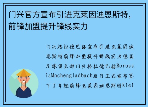 门兴官方宣布引进克莱因迪恩斯特，前锋加盟提升锋线实力