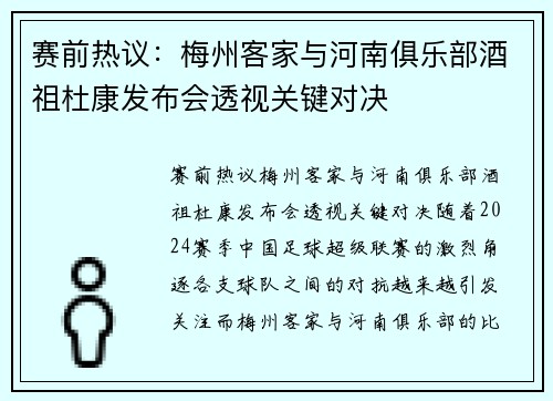 赛前热议：梅州客家与河南俱乐部酒祖杜康发布会透视关键对决