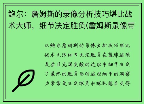 鲍尔：詹姆斯的录像分析技巧堪比战术大师，细节决定胜负(詹姆斯录像带)