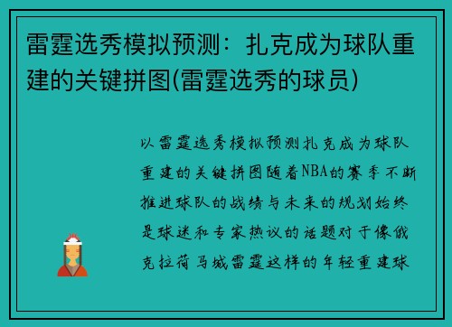 雷霆选秀模拟预测：扎克成为球队重建的关键拼图(雷霆选秀的球员)