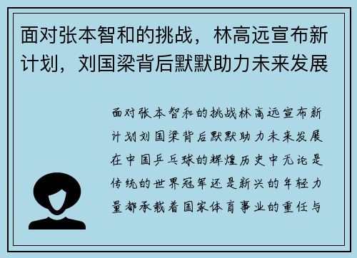 面对张本智和的挑战，林高远宣布新计划，刘国梁背后默默助力未来发展