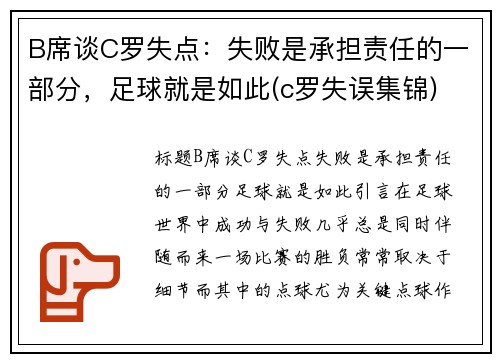 B席谈C罗失点：失败是承担责任的一部分，足球就是如此(c罗失误集锦)