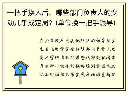 一把手换人后，哪些部门负责人的变动几乎成定局？(单位换一把手领导)