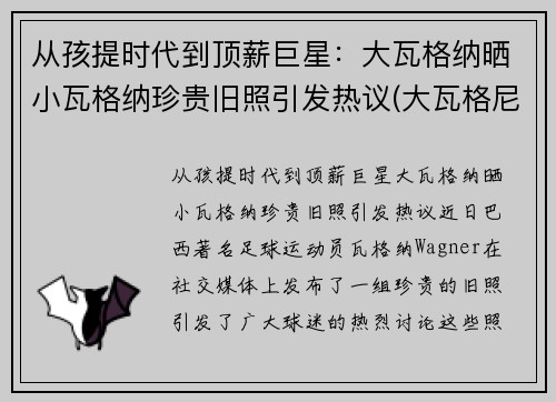 从孩提时代到顶薪巨星：大瓦格纳晒小瓦格纳珍贵旧照引发热议(大瓦格尼中国售价)