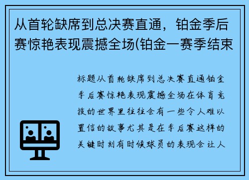 从首轮缺席到总决赛直通，铂金季后赛惊艳表现震撼全场(铂金一赛季结束会到哪段位)