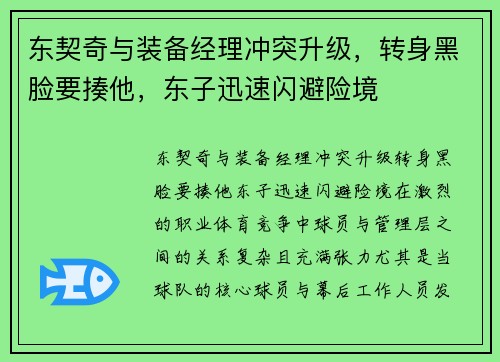 东契奇与装备经理冲突升级，转身黑脸要揍他，东子迅速闪避险境