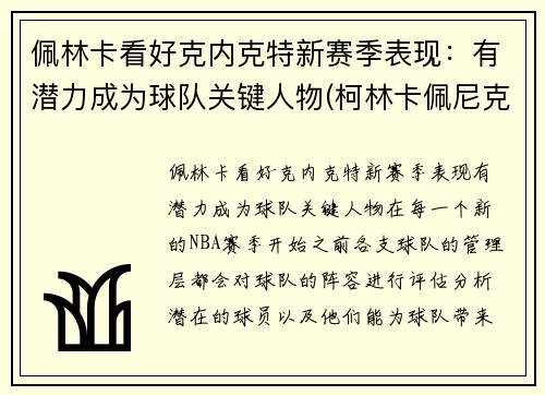 佩林卡看好克内克特新赛季表现：有潜力成为球队关键人物(柯林卡佩尼克)