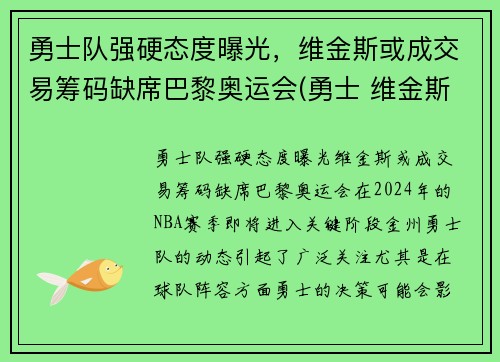 勇士队强硬态度曝光，维金斯或成交易筹码缺席巴黎奥运会(勇士 维金斯)