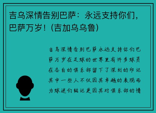 吉乌深情告别巴萨：永远支持你们，巴萨万岁！(吉加乌乌鲁)