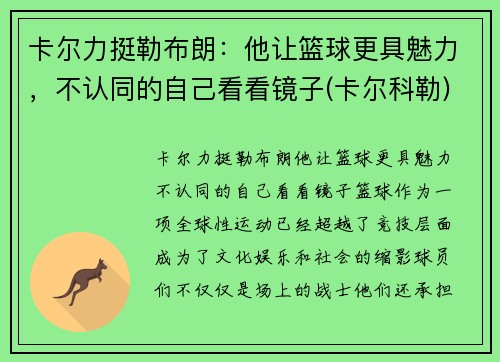 卡尔力挺勒布朗：他让篮球更具魅力，不认同的自己看看镜子(卡尔科勒)