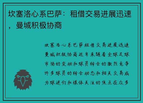 坎塞洛心系巴萨：租借交易进展迅速，曼城积极协商