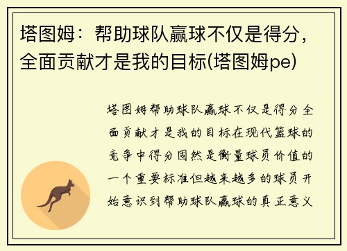 塔图姆：帮助球队赢球不仅是得分，全面贡献才是我的目标(塔图姆pe)