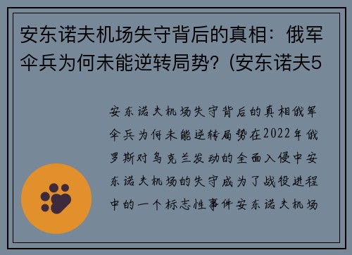 安东诺夫机场失守背后的真相：俄军伞兵为何未能逆转局势？(安东诺夫500飞机)