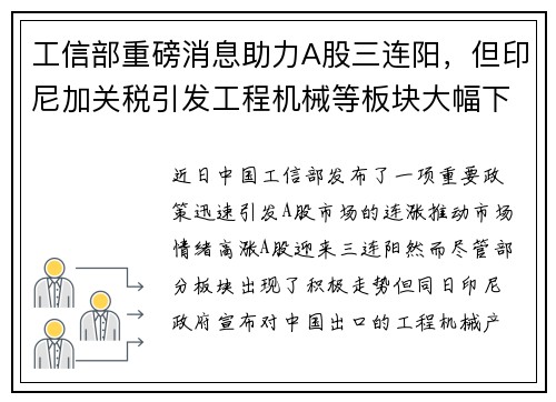 工信部重磅消息助力A股三连阳，但印尼加关税引发工程机械等板块大幅下跌