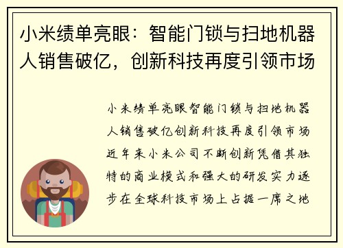 小米绩单亮眼：智能门锁与扫地机器人销售破亿，创新科技再度引领市场