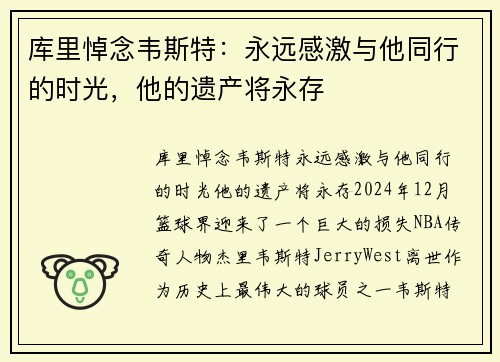 库里悼念韦斯特：永远感激与他同行的时光，他的遗产将永存