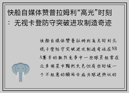 快船自媒体赞普拉姆利“高光”时刻：无视卡登防守突破进攻制造奇迹