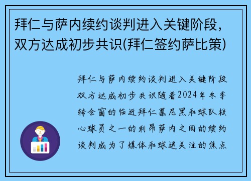 拜仁与萨内续约谈判进入关键阶段，双方达成初步共识(拜仁签约萨比策)