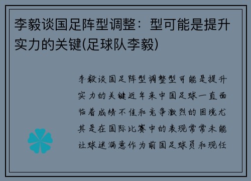 李毅谈国足阵型调整：型可能是提升实力的关键(足球队李毅)