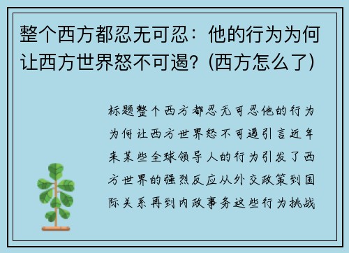 整个西方都忍无可忍：他的行为为何让西方世界怒不可遏？(西方怎么了)