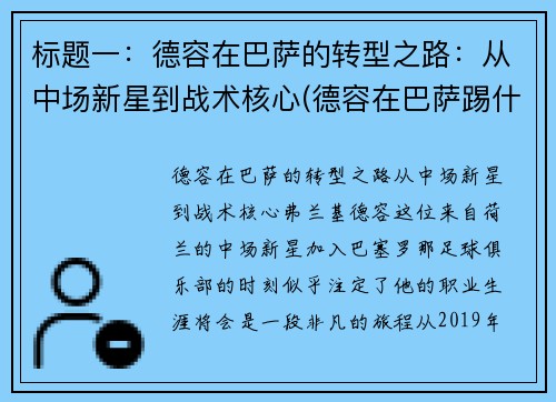 标题一：德容在巴萨的转型之路：从中场新星到战术核心(德容在巴萨踢什么位置)