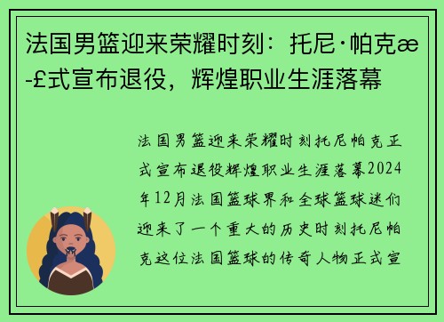 法国男篮迎来荣耀时刻：托尼·帕克正式宣布退役，辉煌职业生涯落幕