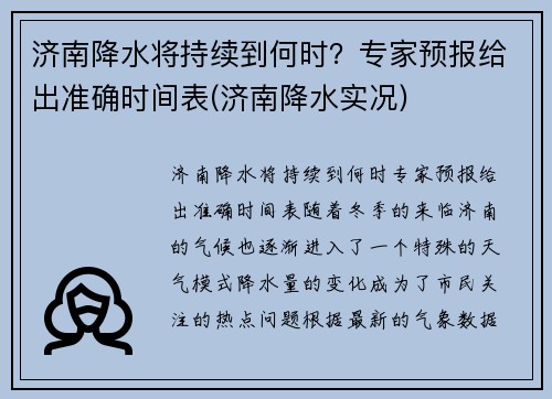 济南降水将持续到何时？专家预报给出准确时间表(济南降水实况)