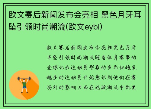 欧文赛后新闻发布会亮相 黑色月牙耳坠引领时尚潮流(欧文eybl)