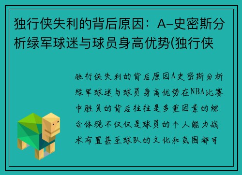 独行侠失利的背后原因：A-史密斯分析绿军球迷与球员身高优势(独行侠 球员)