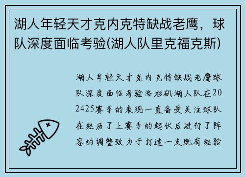 湖人年轻天才克内克特缺战老鹰，球队深度面临考验(湖人队里克福克斯)