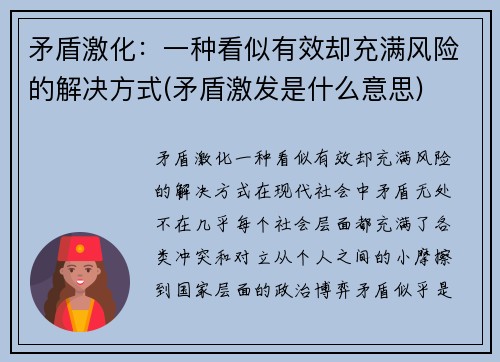 矛盾激化：一种看似有效却充满风险的解决方式(矛盾激发是什么意思)