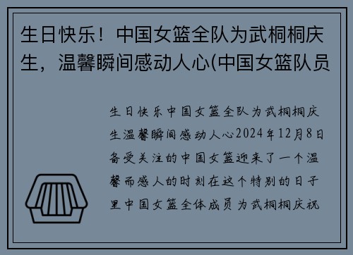 生日快乐！中国女篮全队为武桐桐庆生，温馨瞬间感动人心(中国女篮队员武桐桐)